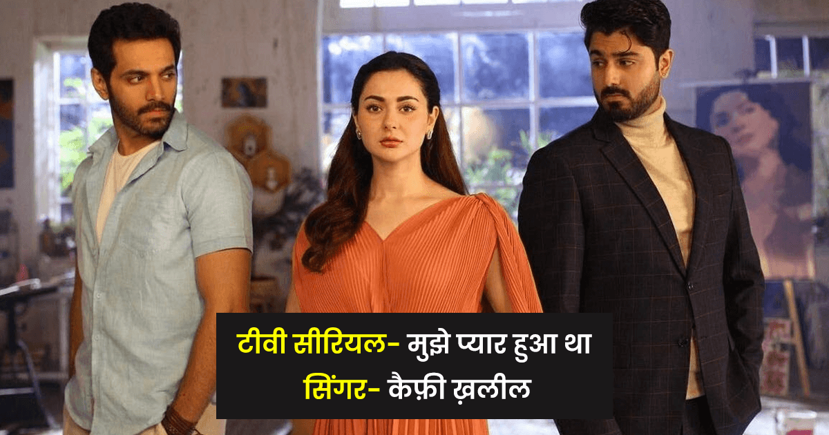 वो 7 पाकिस्तानी सीरियल के टाइटल म्यूज़िक, जिन्हें भारत में भी ख़ूब सुना गया