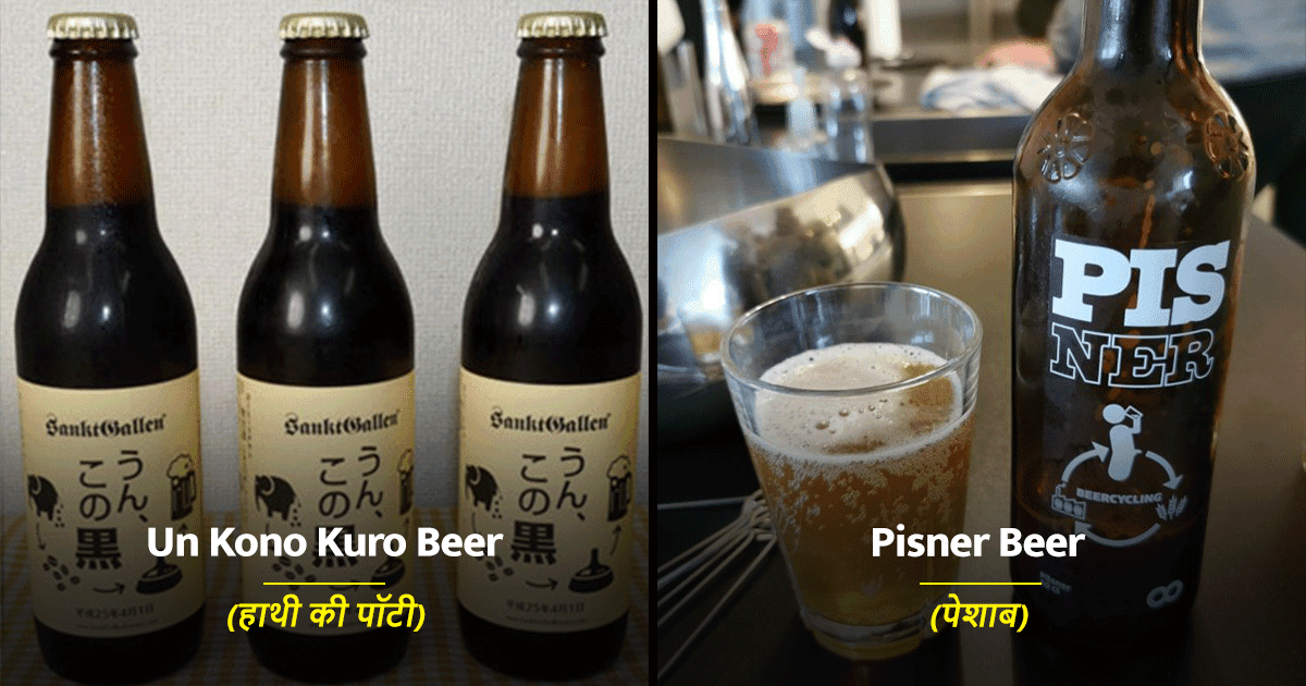 पेश हैं दुनिया की 8 यूनीक बीयर, कोई ‘हाथी की पॉटी’ से तो कोई बनती है इंसानों की ‘पेशाब’ से