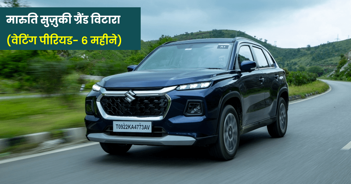 नई कार ख़रीदने की सोच रहे हो तो भारत की इन टॉप बिकने वाली गाड़ियों के वेटिंग पीरियड पर नज़र मार लो