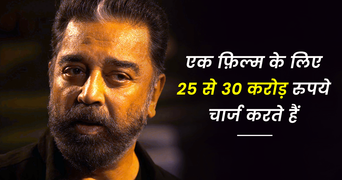 Kamal Haasan Net Worth: कमल हासन के पास हैं करोड़ों की संपत्ति, कारों का कलेक्शन है बेहद शानदार