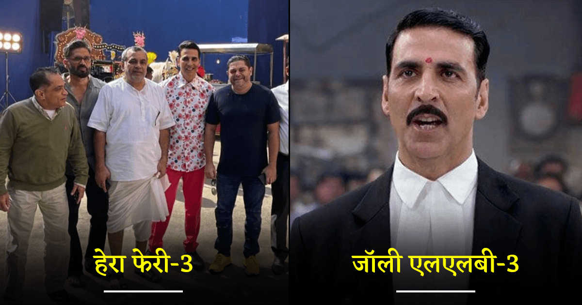 ‘हेरा फेरी-3’ से लेकर ‘राउडी राठौर-2’ तक, अक्षय कुमार लेकर आ रहे हैं ये 8 फ़िल्मों के सीक्वल