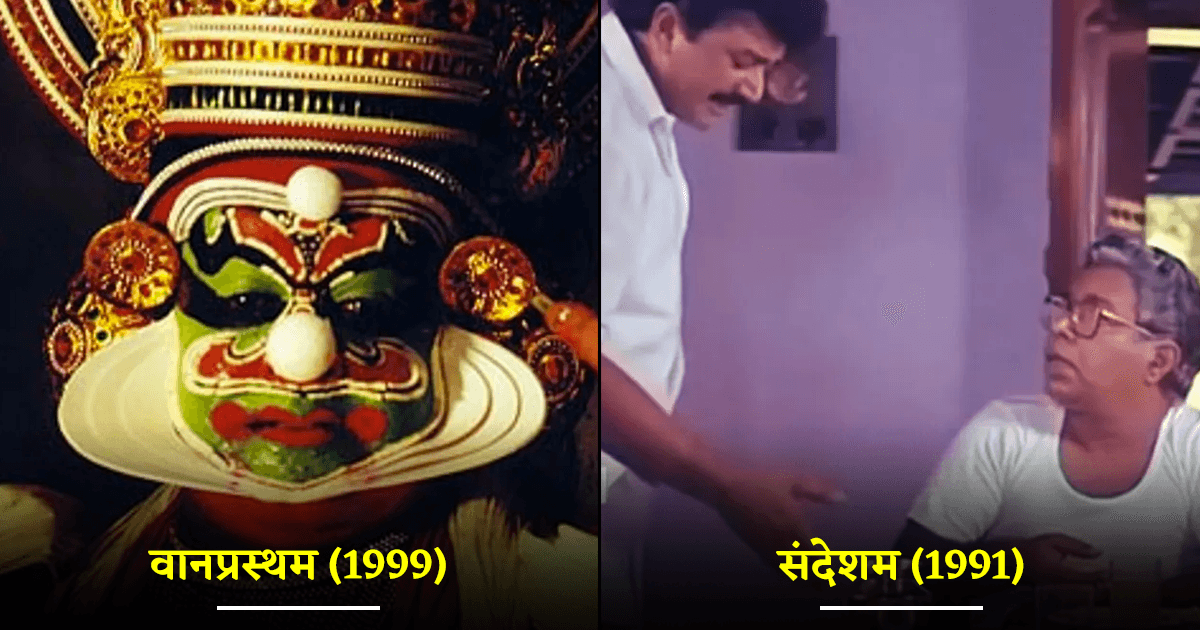 ये शानदार 20 मलयालम फ़िल्में नब्बे के दशक में बनी हैं, जिनको आज भी देखकर भरपूर मज़ा आएगा