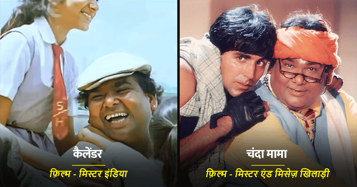 ‘कैलेंडर’ से लेकर ‘चंदा मामा’ तक, सतीश कौशिक को फ़ैंस के दिलों में ज़िंदा रखेंगे ये 10 क़िरदार