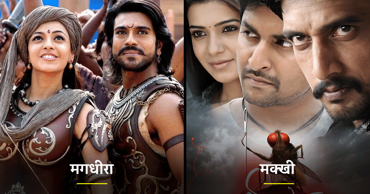 RRR ही नहीं, S. S. Rajamouli की इन 9 तेलुगु फ़िल्मों ने भी मचाया था सिनेमाघरों में तहलका