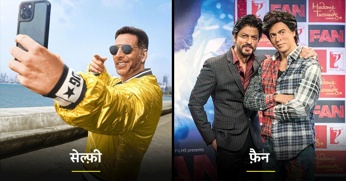 क्यों बॉलीवुड सेलेब्स के स्क्रीन पर स्टार का रोल निभाने पर फ़िल्में हो जाती हैं फ़्लॉप?