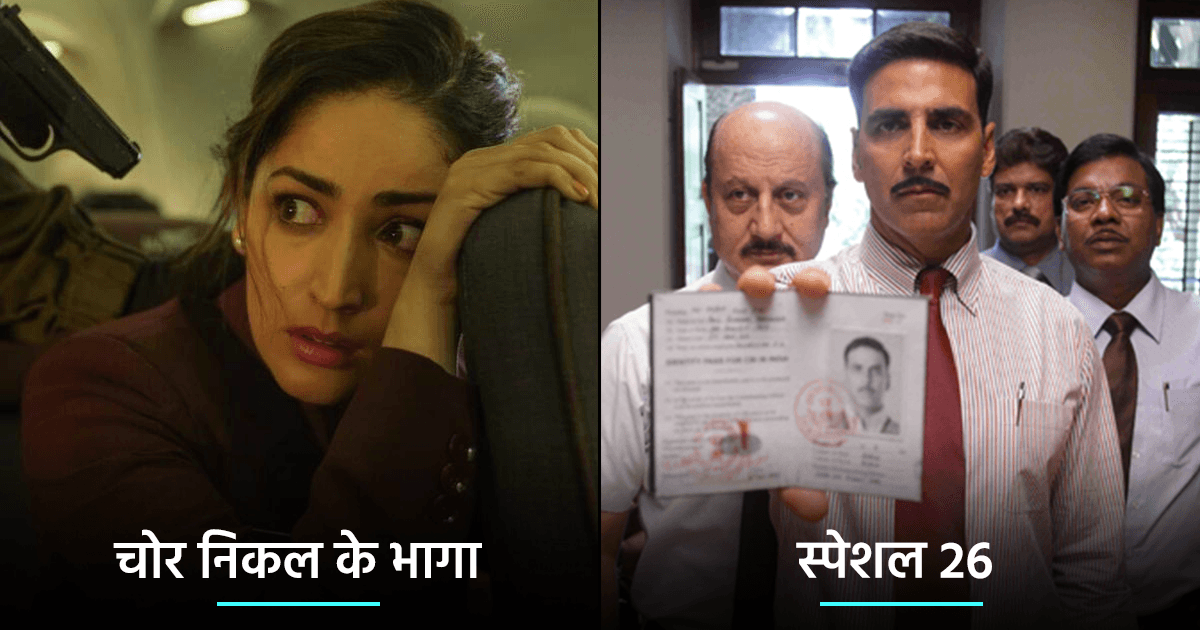 यामी गौतम की ‘चोर निकल के भागा’ पसंद आई हो, तो रॉबरी पर बनी ये 6 फ़िल्में भी आपको एक नंबर लगेंगी