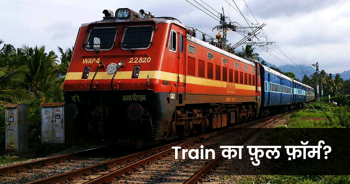 ट्रेन को ‘रेलगाड़ी’ कहो या ‘लौहपथगामिनी’, पर क्या आपको ‘Train’ का फ़ुल फ़ॉर्म पता है?