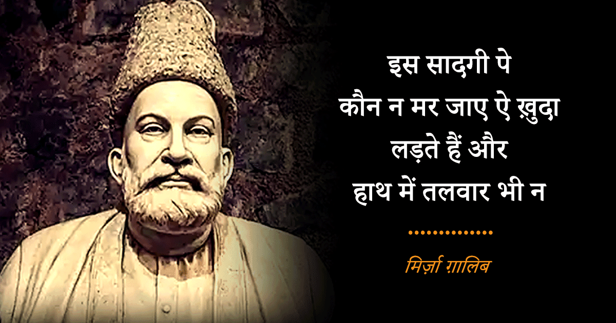 जन्नत और ज़िंदगी दोनों को बख़ूबी बयां करते हैं मिर्ज़ा ग़ालिब की कलम से निकले ये 15 शेर