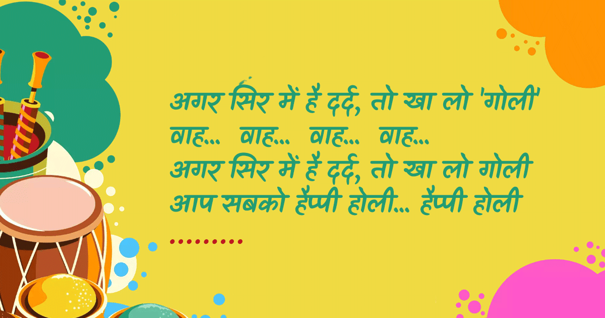 Holi Funny Shayari: होली की तैयारियों के बीच ये 10 शायरियां भी पढ़ लो, भांग पीने की ज़रूरत नहीं रहेगी