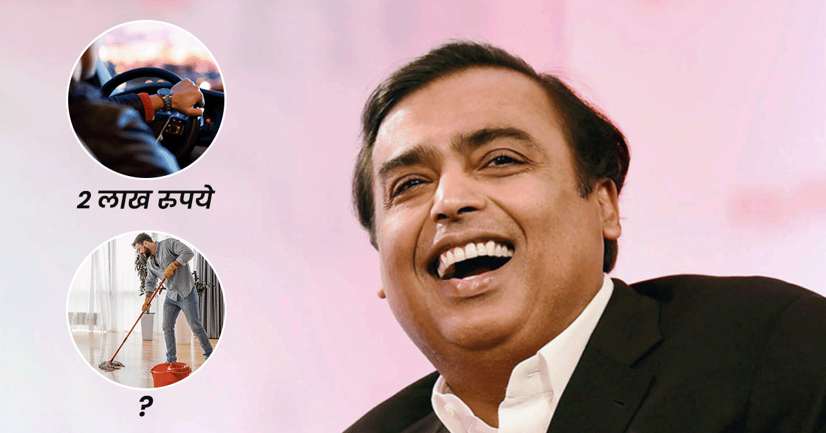 मुकेश अंबानी के घर ‘एंटीलिया’ पर काम करते हैं 600 Staff, जानिए किसको मिलती है कितनी Salary