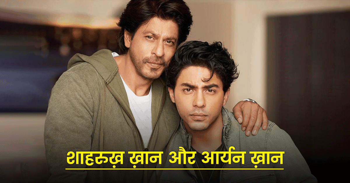शाहरुख़ ख़ान और आर्यन ख़ान समेत वो 6 पिता-बेटे की जोड़ी, जिन्होंने एक साथ काम किया है