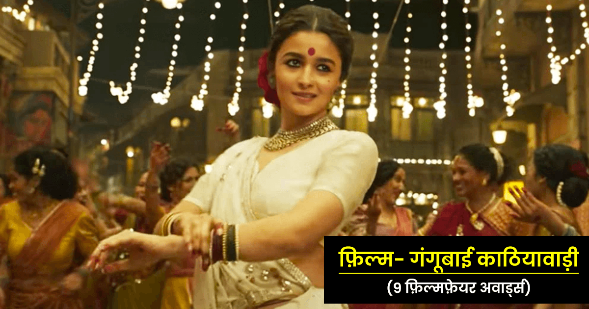 बॉलीवुड की वो 6 फ़िल्में जिन्होंने Filmfare Awards के अब तक के सफ़र में जीते सबसे ज़्यादा अवॉर्ड्स