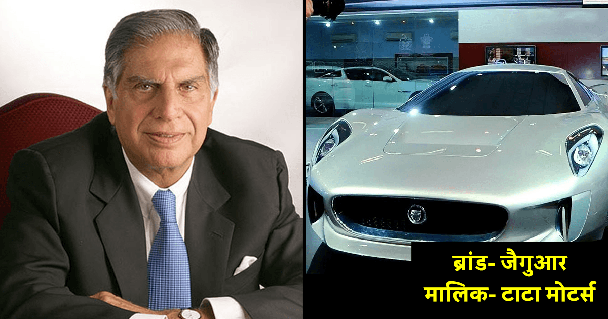 Jaguar समेत वो 7 ग्लोबल ब्रांड्स, जिनको भारतीय बिज़नेसमैन ने मिनटों में ख़रीद लिया