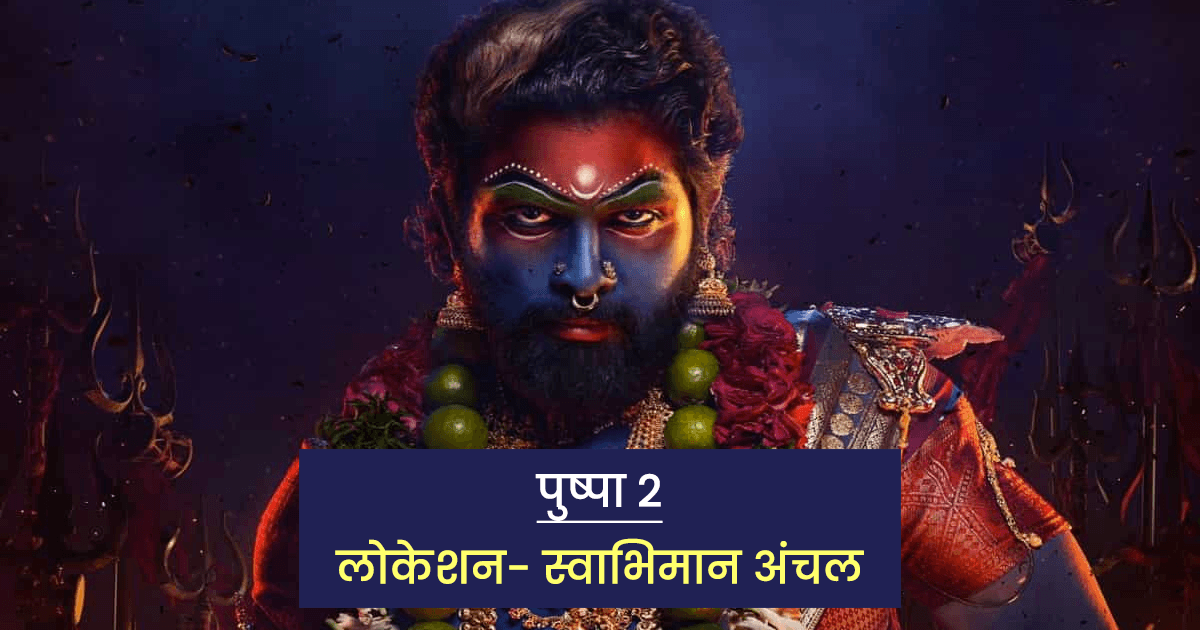 ‘पुष्पा 2’ समेत वो 6 भारतीय फ़िल्में, जिनकी शूटिंग बेहद ख़तरनाक जगहों पर हुई है