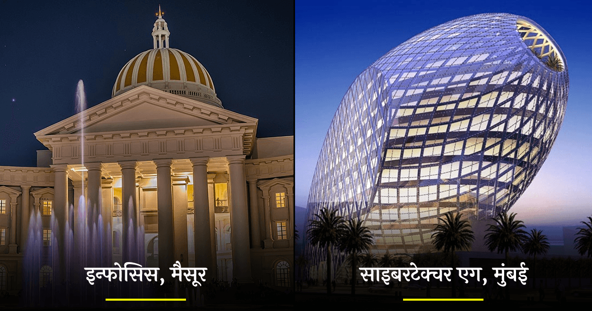 भारत के 10 अमेज़िंग ऑफ़िस कैम्पस, जिनको देखकर अपने ऑफ़िस से नफ़रत होने लगेगी