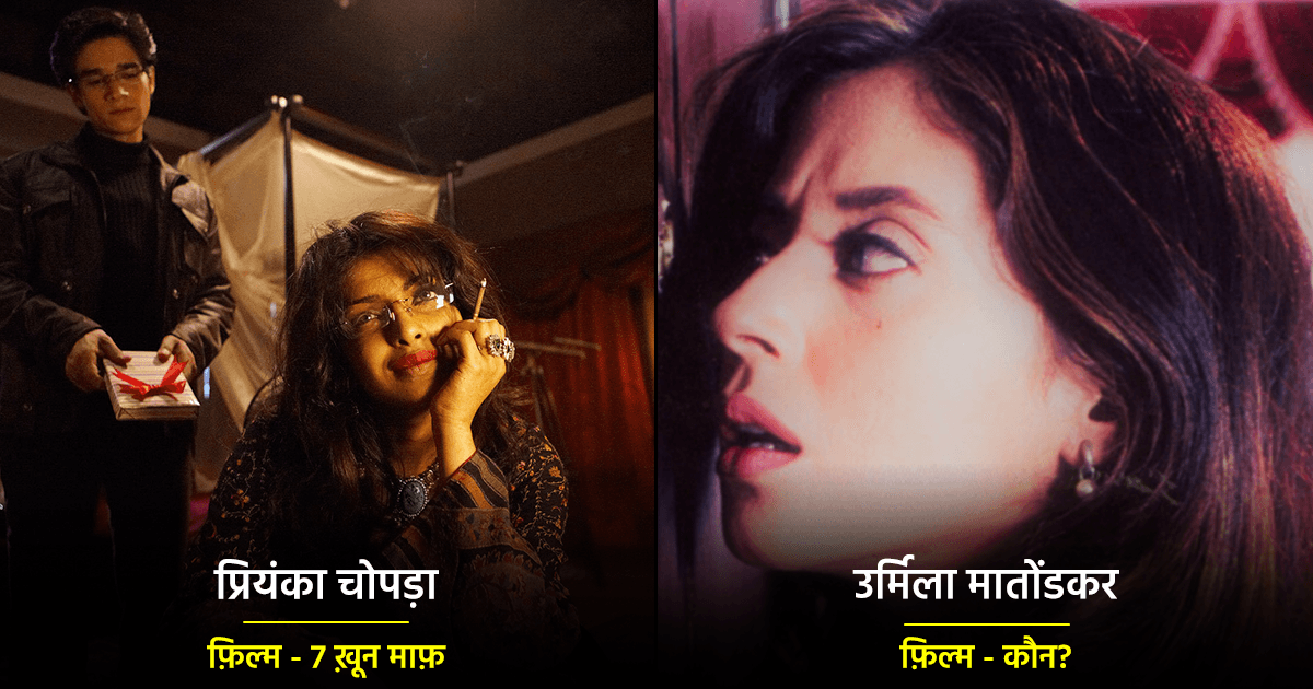 जब हसीन-मासूम 5 एक्ट्रेस ‘सीरियल किलर’ के रोल में दिखीं तब ’56 इंच’ वालों के भी पसीने छूट गए थे