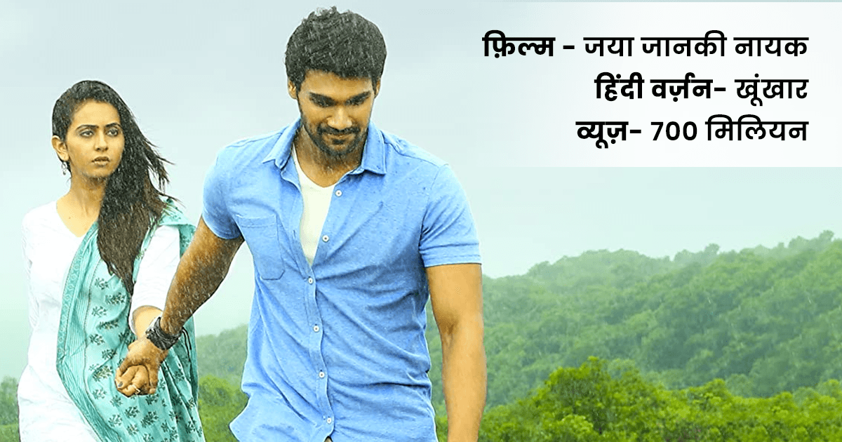 ये रहीं हिंदी में डब की हुई वो 7 साउथ मूवीज़, जिनके यूट्यूब पर व्यूज़ की संख्या करोड़ों में है
