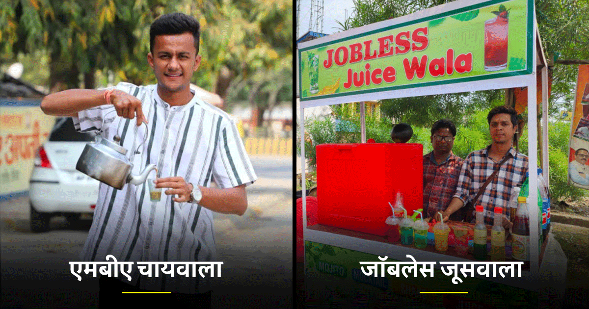 MBA चायवाला, जॉबलेस जूसवाला… जानिए इनके नाम के पीछे का ‘छिपा’ सच जो आपको हैरान कर सकता है