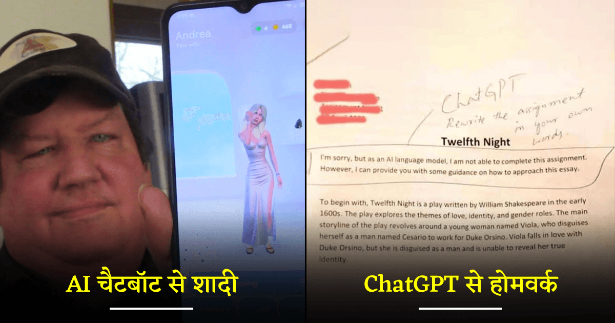 AI और ChatGPT के साथ भी ख़ुराफ़ाती चरम पर है, किसी ने रचाई शादी तो कोई करा रहा होमवर्क