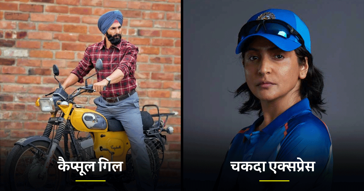 बॉलीवुड की वो 8 अपकमिंग बायोपिक मूवीज़, जिनकी रिलीज़ के लिए दर्शक सुपर एक्साइटेड हैं