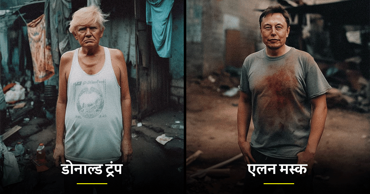 अगर दुनिया के अमीरों को फटेहाल में देखना चाहते हैं आप, तो इन 7 AI तस्वीरों में देखिए