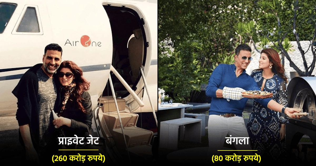 अक्षय कुमार और ट्विंकल खन्ना हैं इन 10 Super Expensive चीज़ों के मालिक