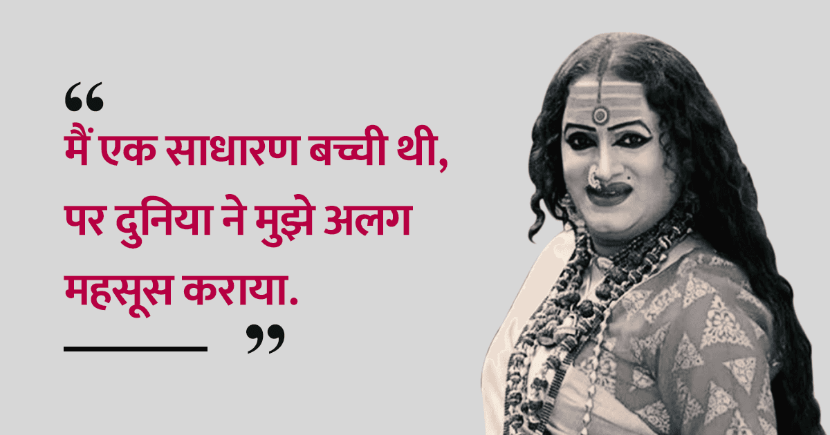 लक्ष्मी नारायण के 11 कोट्स, जो बताते हैं कि थर्ड जेंडर के बारे में सोसायटी की सोच कितनी पीछे है