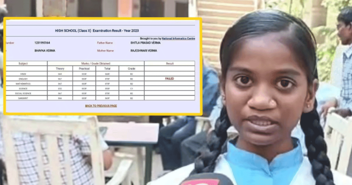 97% अंक हासिल करने के बावजूद भी 10वीं में फ़ेल हो गई भावना, जानिए आख़िर क्या मामला है