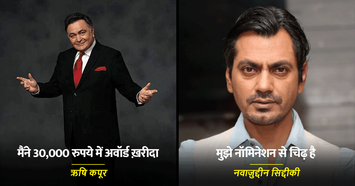 अवॉर्ड शोज़ की रत्ती भर इज़्ज़त नहीं करते ये 10 बॉलीवुड स्टार्स, खुल कर कहा इन्हें बेकार-बकवास