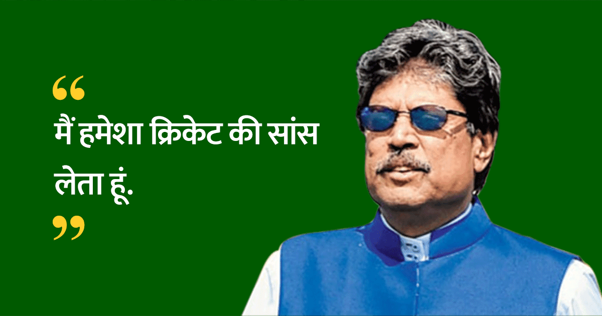 14 कोट्स, जो साबित करते हैं कि कपिल देव जैसा दूसरा क्रिकेटर ना कोई था, है और होगा