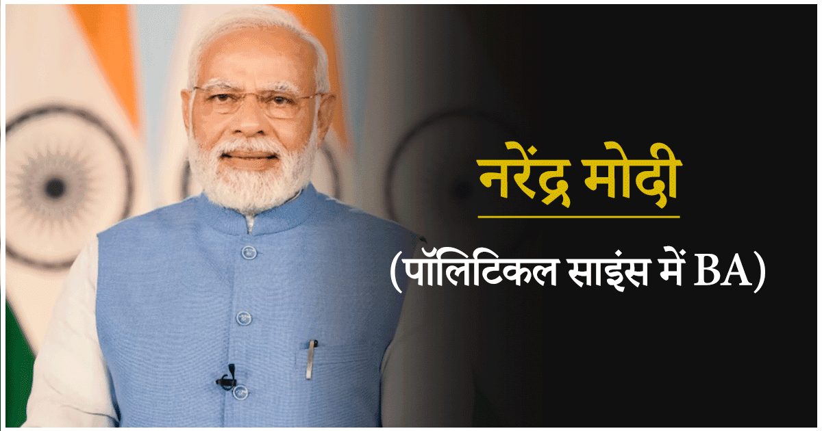 नरेंद्र मोदी से जवाहर लाल नेहरू तक, जानिए कितने पढ़े-लिखे हैं भारत के 14 प्रधानमंत्री
