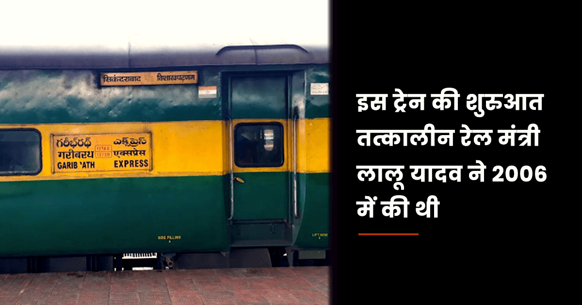ग़रीब रथ नाम रखने के पीछे है ये वज़ह, जानिए AC में इतना सस्ता ट्रेन यात्रा क्यों शुरू हुआ था