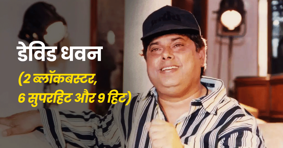 बॉलीवुड के 8 सबसे सफ़ल डायरेक्टर्स, जो दे चुके हैं सबसे ज़्यादा हिट, सुपरहिट, ब्लॉकबस्टर फ़िल्में