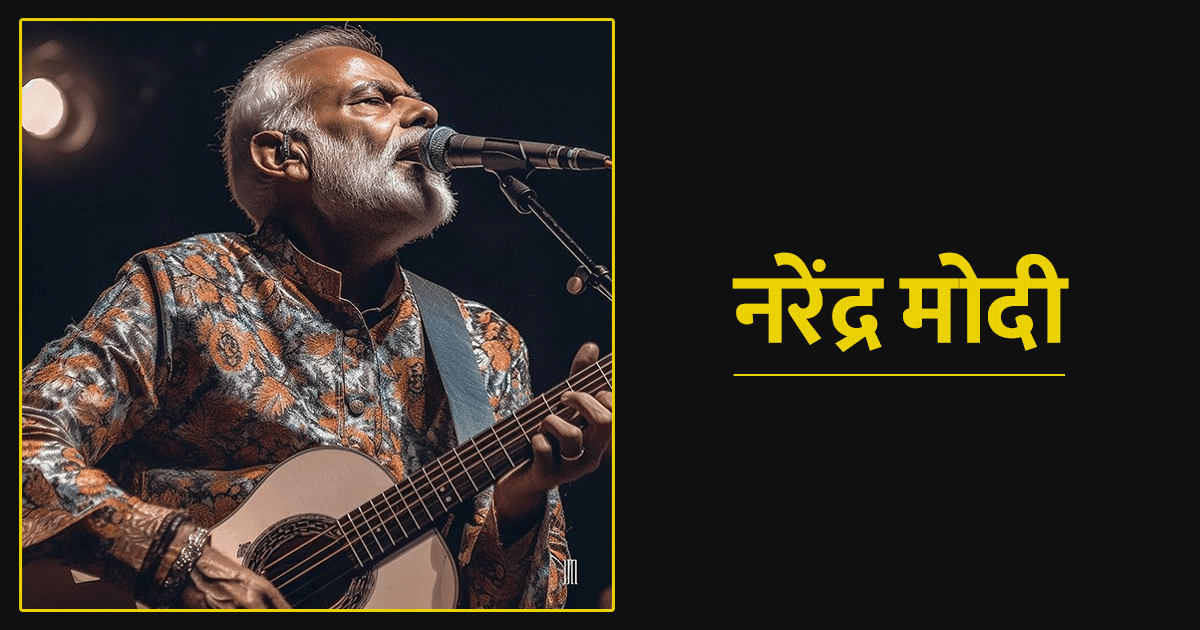 AI Photos: अगर ये 7 पावरफुल राजनेता ‘रॉकस्टार’ होते तो कैसे दिखते, AI तस्वीरों को देखकर समझिए 