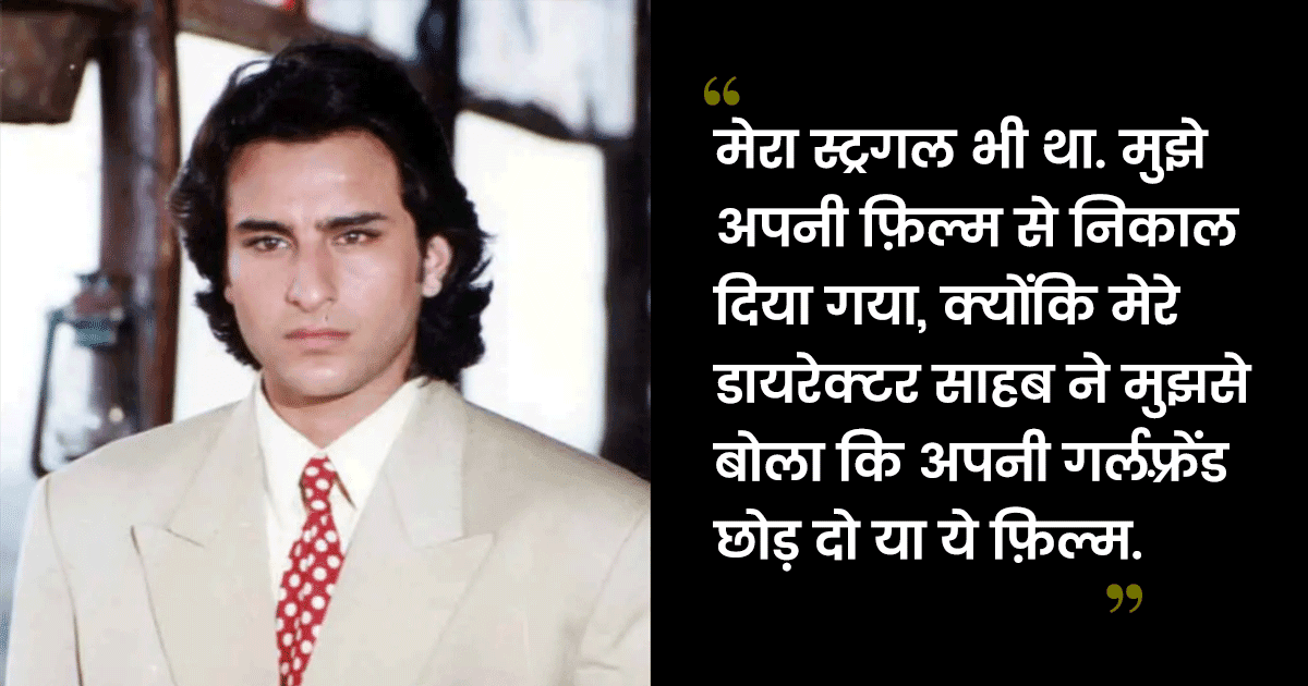 क़िस्सा: जब सैफ़ अली ख़ान को इस फ़िल्म के लिए डायरेक्टर ने गर्लफ्रे़ंड को छोड़ने को कहा था