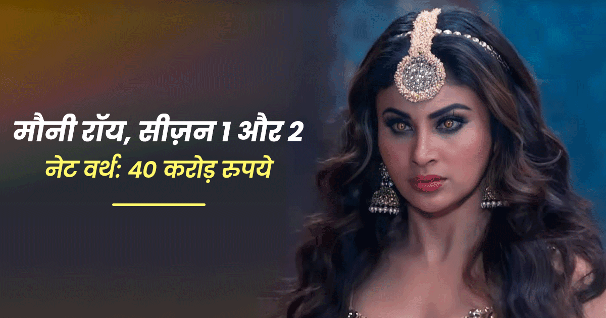 तेजस्वी प्रकाश से लेकर मौनी रॉय तक, जानिए नागिन सीरियल की इन 10 नागिनों की नेट वर्थ कितनी है