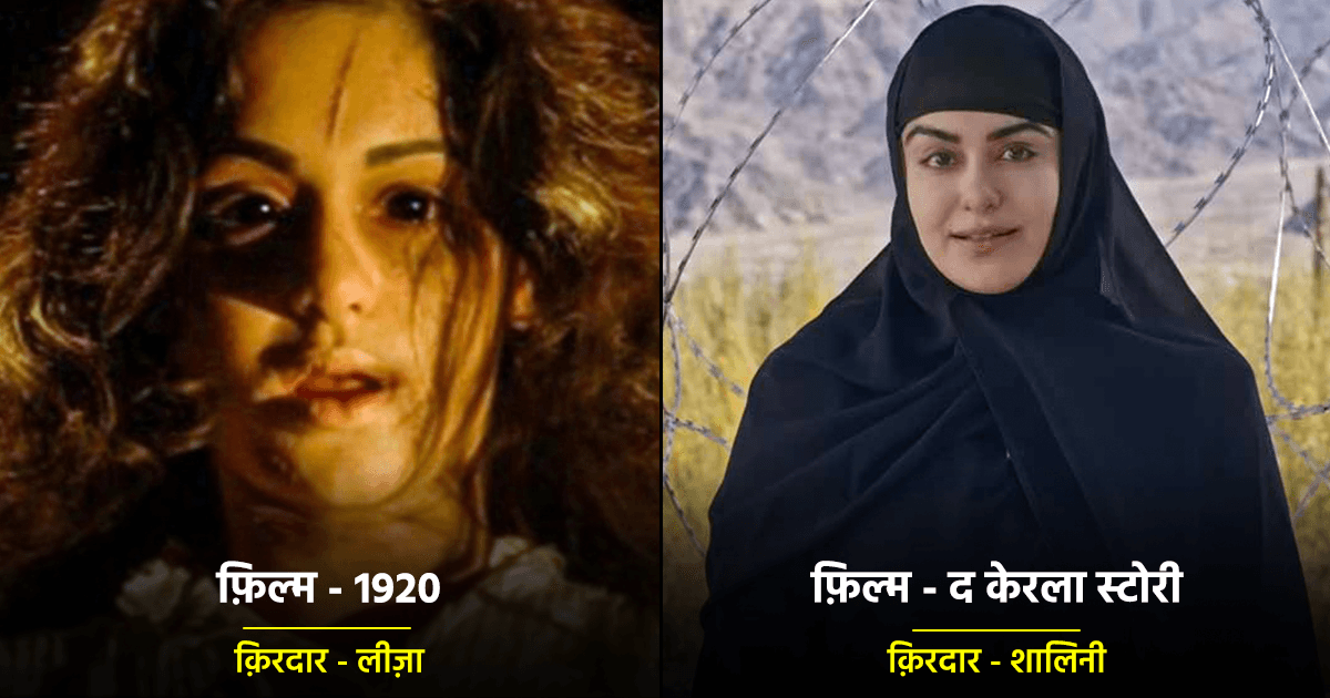 ‘लीज़ा सिंह’ से लेकर ‘शालिनी उन्नीकृष्णन’ तक, ये हैं The Kerala Story फ़ेम अदा शर्मा के 10 क़िरदार