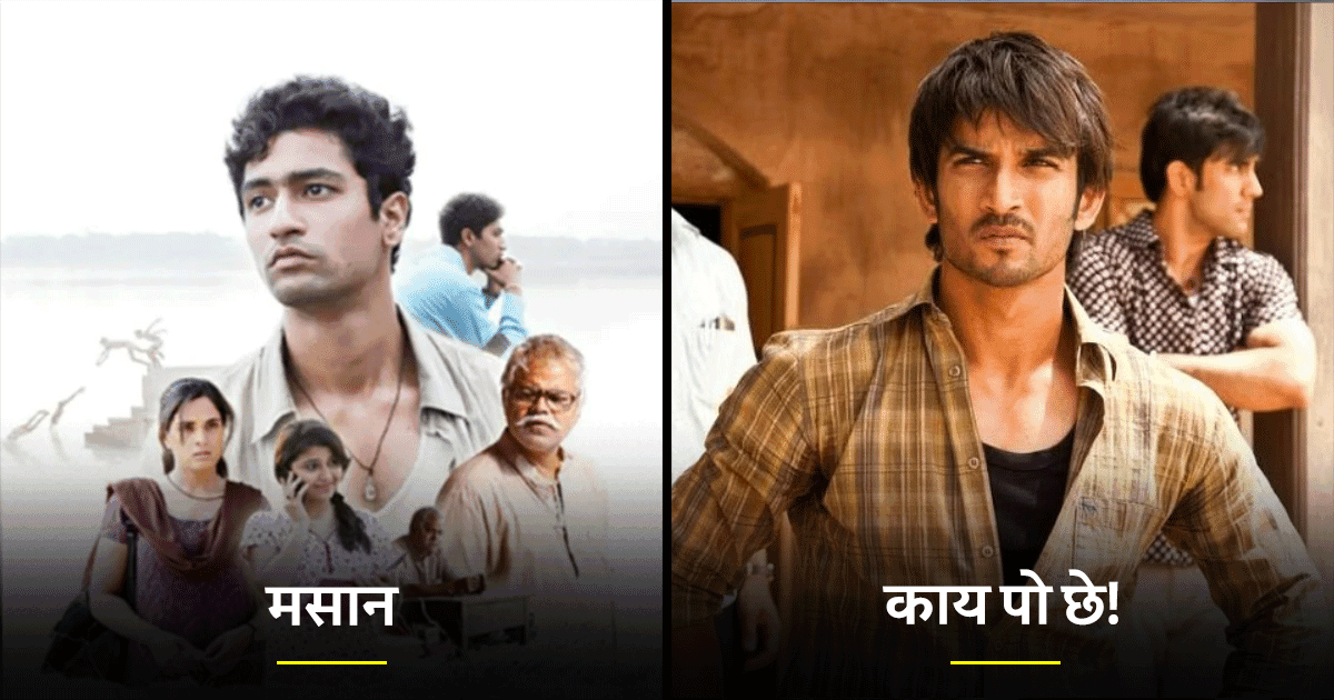 ‘मसान’ से लेकर ‘काय पो छे!’ तक, बॉलीवुड की ऐसी 16 फ़िल्में जिन्हें जब भी देखो रोना आ ही जाता है