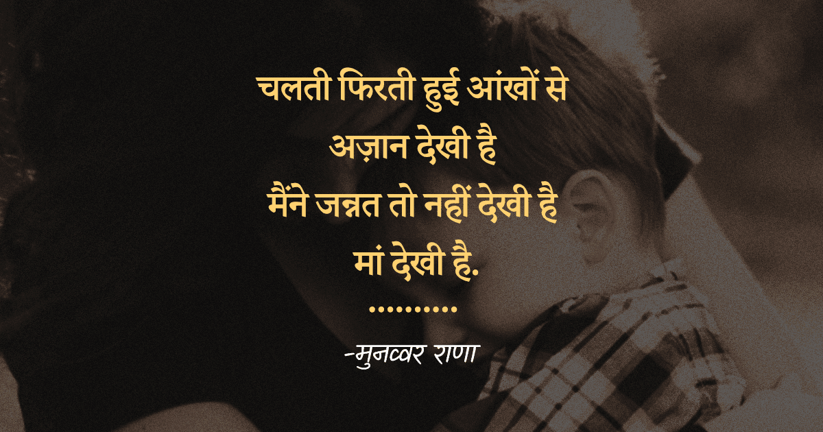 मां के प्रति अपने प्यार का इज़हार नहीं कर पा रहे हो, तो ये 12 शायरियां आपके काम आएंगी