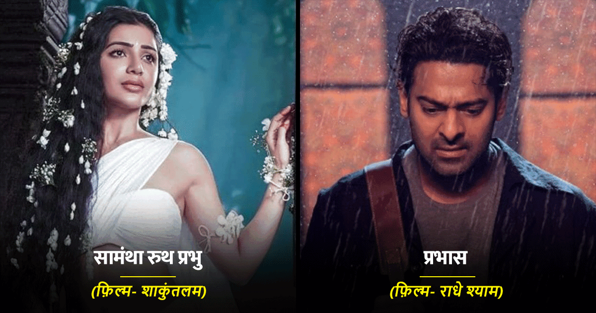 सामंथा ने ‘शाकुंतलम’ के फ्लॉप होने पर लौटाई फ़ीस! जानिए इससे पहले किन साउथ सेलेब्स ने किया ये काम