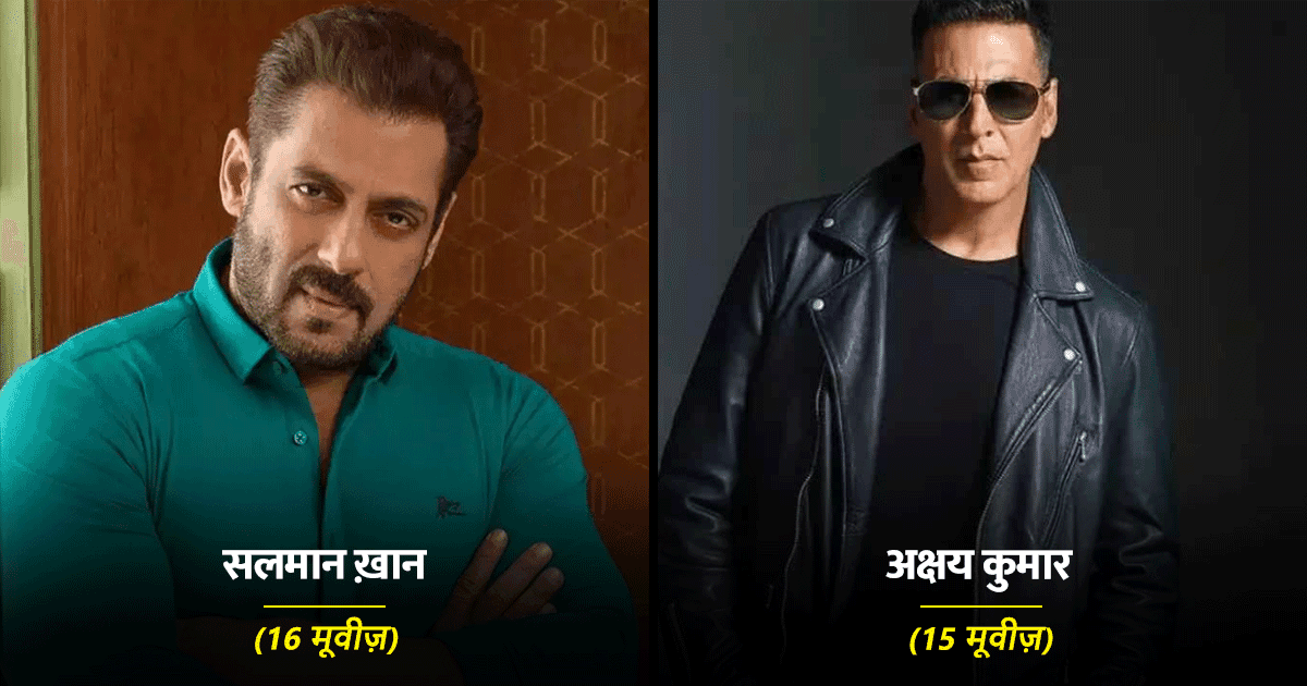 इन 8 बॉलीवुड एक्टर्स की सबसे ज़्यादा मूवीज़ ने कमाए हैं 100 करोड़ रुपए, टॉप पर है ये फ़ेमस स्टार