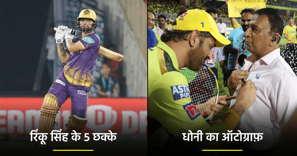 IPL 2023: धोनी का ऑटोग्राफ़ हो या रिंकू सिंह के पांच छक्के, ये हैं इस सीज़न के 12 यादगार पल