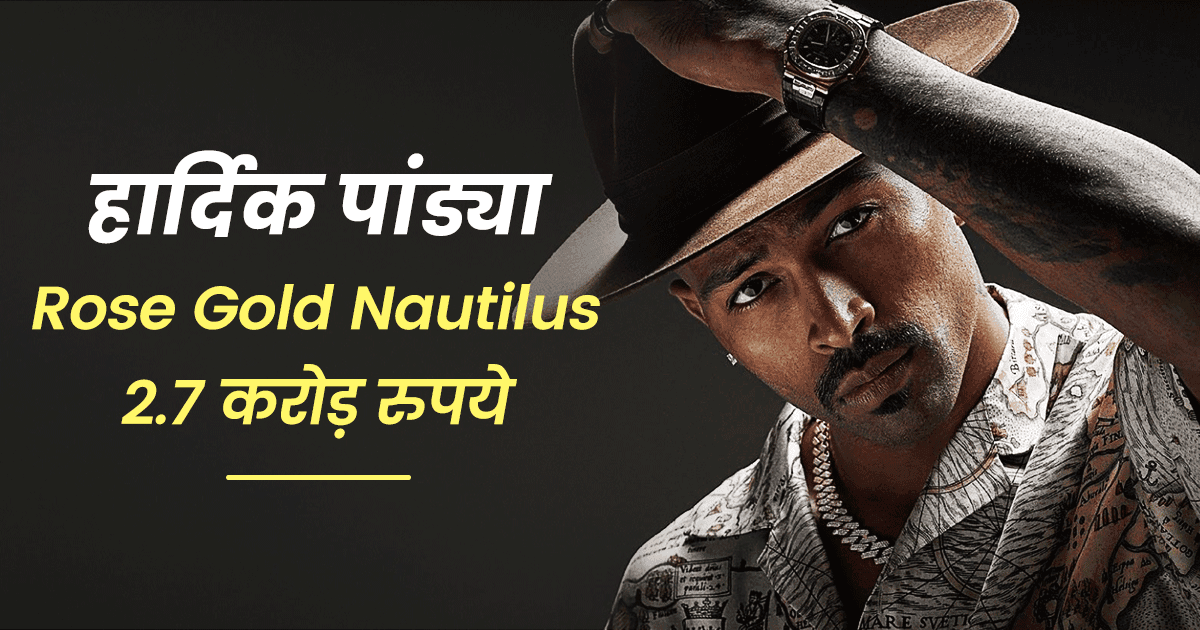 धोनी से लेकर हार्दिक पांड्या तक, बेहद महंगी घड़ियों के शौक़ीन हैं ये 6 भारतीय क्रिकेटर