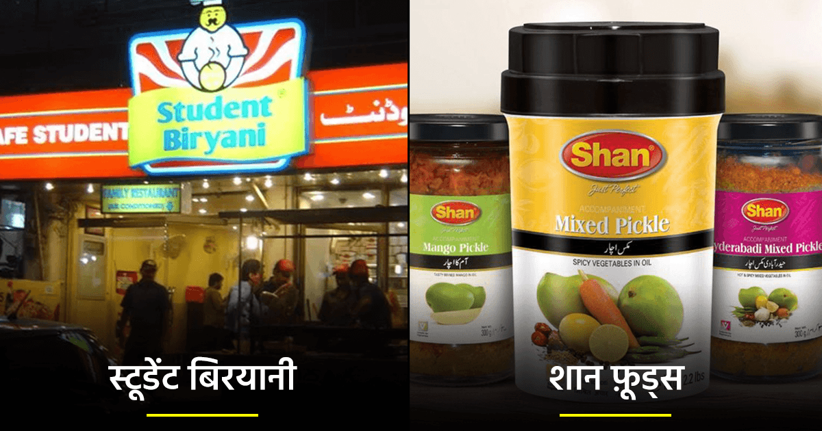 पाकिस्तान के वो 12 फ़ेमस ब्रांड जिनकी दुनियाभर में है तगड़ी डिमांड, आप भी करते होंगे इस्तेमाल