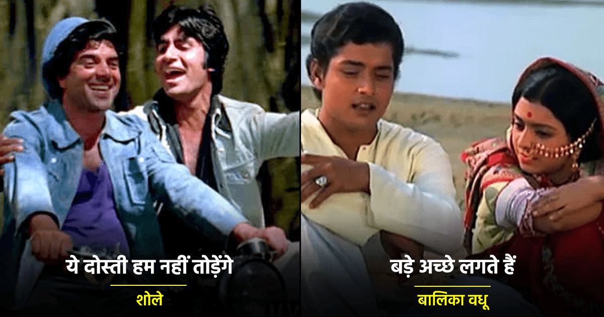 Old Is Gold: 70 के दशक के वो 21 गाने, जिन्हें सुनते ही ख़राब मूड में भी होठों पर मुस्कान आ जाएगी