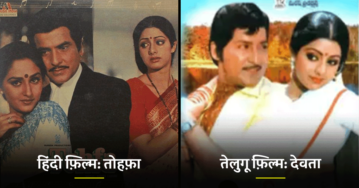 1984 की सबसे ज़्यादा कमाई करने वाली 5 फ़िल्में, जो साउथ और हॉलीवुड फ़िल्मों की कॉपी थीं