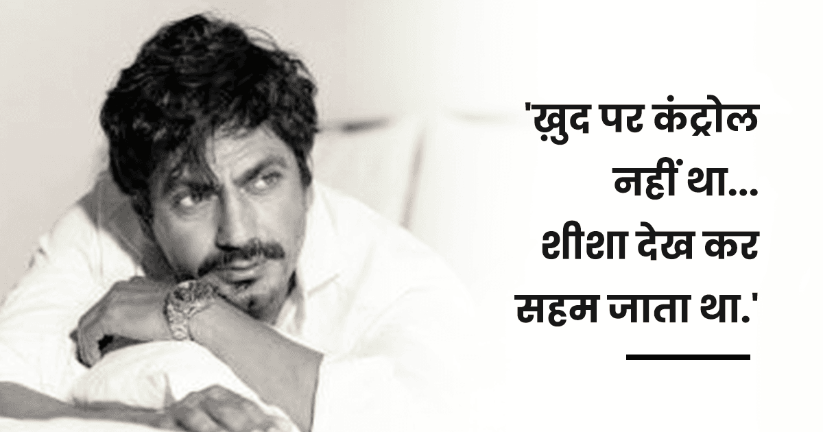 क़िस्सा: जब शीशा देख कर डर जाते थे नवाज़ुद्दीन सिद्दीकी, खौफ़ था कि कहीं ख़ुद को ही ना मार लें