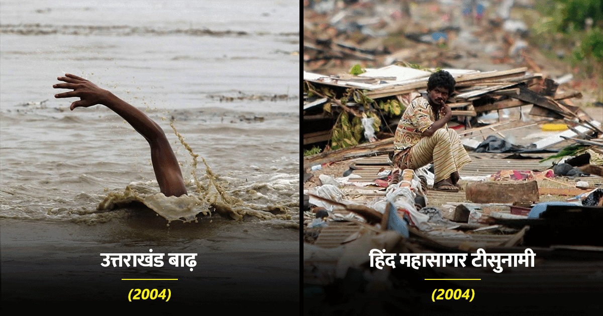 भारत की वो 10 भयानक त्रासदियां, जिसको झेलने के बावजूद देश उनसे मज़बूती से बाहर निकला