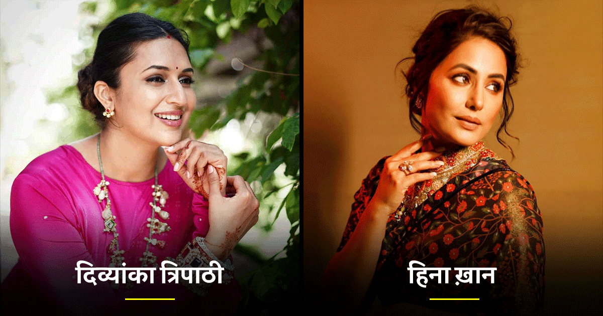 हिना ख़ान समेत वो 7 टीवी एक्टर्स, जिन्होंने टीवी पर टिपिकल सास-बहू वाले रोल्स करने से किया इंकार