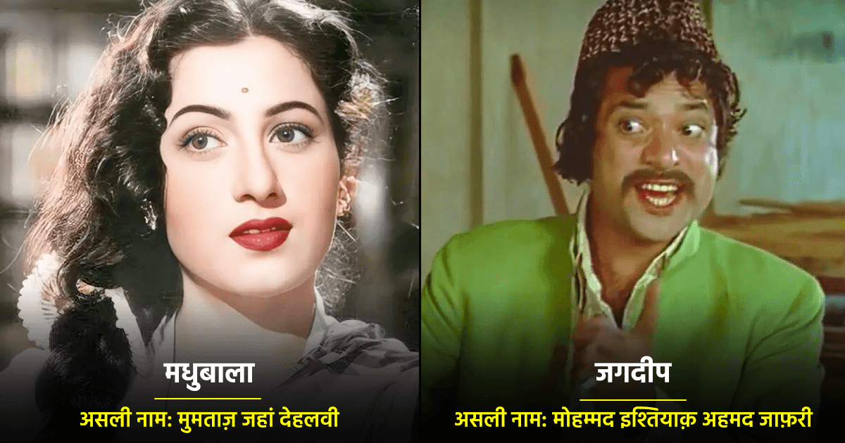 मधुबाला से लेकर जगदीप तक, इन 11 Celebs ने अलग-अलग वजह से मुस्लिम नाम की जगह हिंदू नाम अपनाया